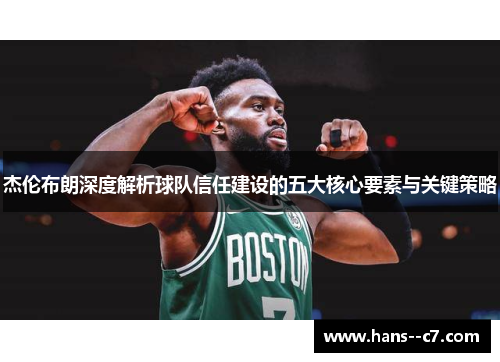杰伦布朗深度解析球队信任建设的五大核心要素与关键策略