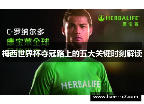 梅西世界杯夺冠路上的五大关键时刻解读