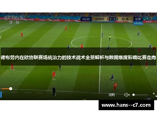 德布劳内在欧协联赛场统治力的技术战术全景解析与数据维度影响比赛走向