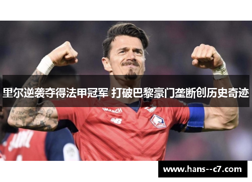 里尔逆袭夺得法甲冠军 打破巴黎豪门垄断创历史奇迹