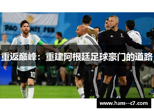 重返巅峰：重建阿根廷足球豪门的道路