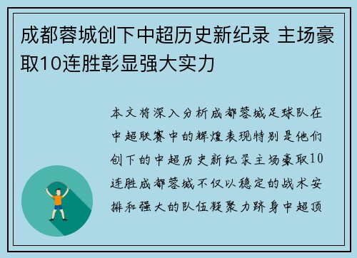 成都蓉城创下中超历史新纪录 主场豪取10连胜彰显强大实力
