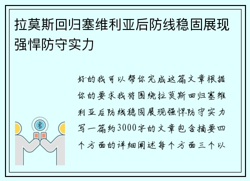 拉莫斯回归塞维利亚后防线稳固展现强悍防守实力