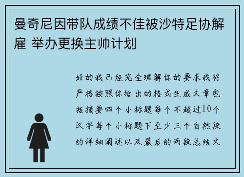 曼奇尼因带队成绩不佳被沙特足协解雇 举办更换主帅计划