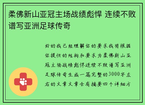 柔佛新山亚冠主场战绩彪悍 连续不败谱写亚洲足球传奇